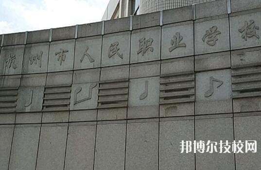 杭州人民職業(yè)學(xué)校怎么樣、好不好