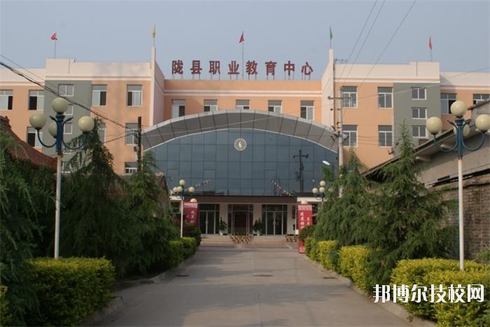 隴縣職業(yè)教育中心2020年報名條件、招生要求、招生對象 