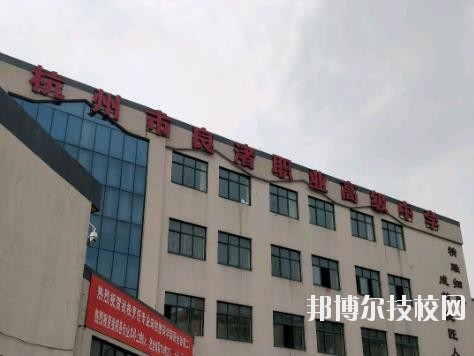 杭州良渚職業(yè)高級中學(xué)怎么樣、好不好