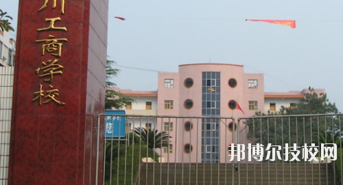重慶永川工商學(xué)校2020年報(bào)名條件、招生要求、招生對(duì)象