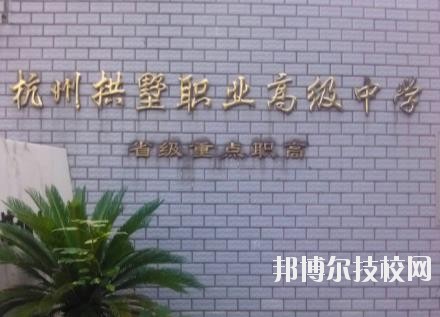 杭州拱墅區(qū)職業(yè)高級(jí)中學(xué)怎么樣、好不好