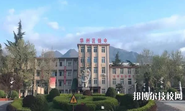華州區(qū)職業(yè)教育中心2020年報名條件、招生要求、招生對象 