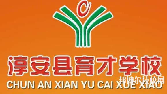 淳安育才學(xué)校怎么樣、好不好