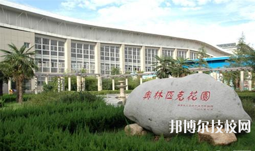 西安體育學(xué)院附屬競(jìng)技體育學(xué)校2020年報(bào)名條件、招生要求、招生對(duì)象 