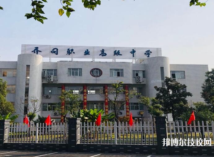 杭州喬司職業(yè)高級(jí)中學(xué)2020年報(bào)名條件、招生要求、招生對(duì)象