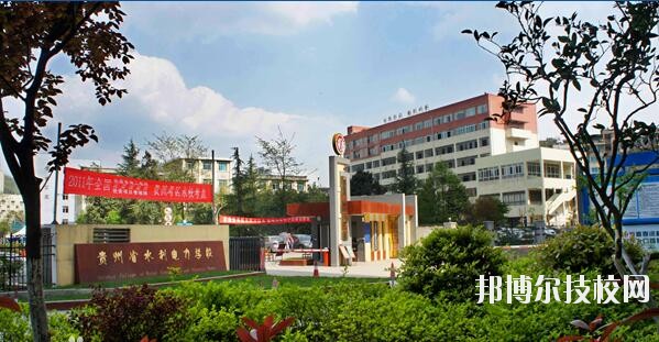 貴州水利電力學(xué)校怎么樣、好不好