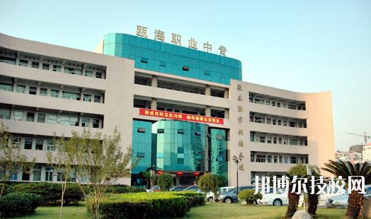 溫州甌海區(qū)職業(yè)中等專業(yè)學(xué)校怎么樣，好不好