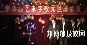 蘭州華志藝術(shù)學校怎么樣、好不好