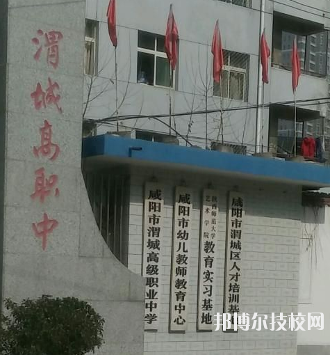 咸陽渭城區(qū)高級職業(yè)中學(xué)2020年報名條件、招生要求、招生對象 