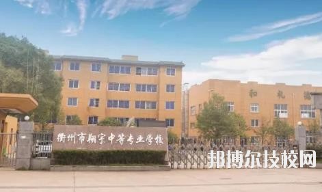 衢州翔宇中等專業(yè)學(xué)校怎么樣、好不好