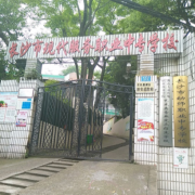 長沙現(xiàn)代服務職業(yè)中專學校