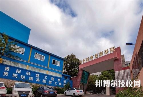 貴州鐵路技師學(xué)校怎么樣、好不好