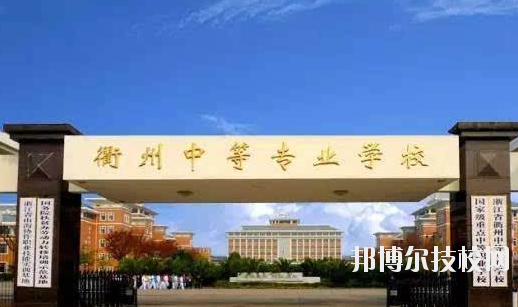 衢州中等專業(yè)學(xué)校怎么樣，好不好