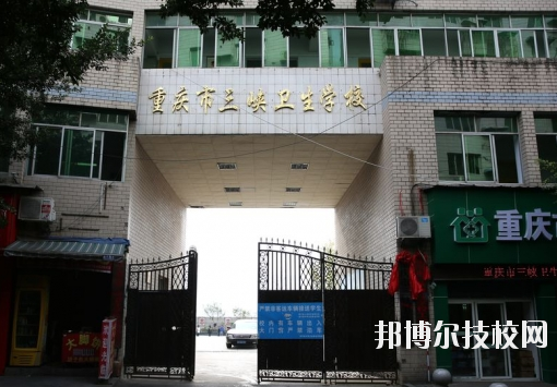 重慶三峽衛(wèi)生學校怎么樣、好不好？