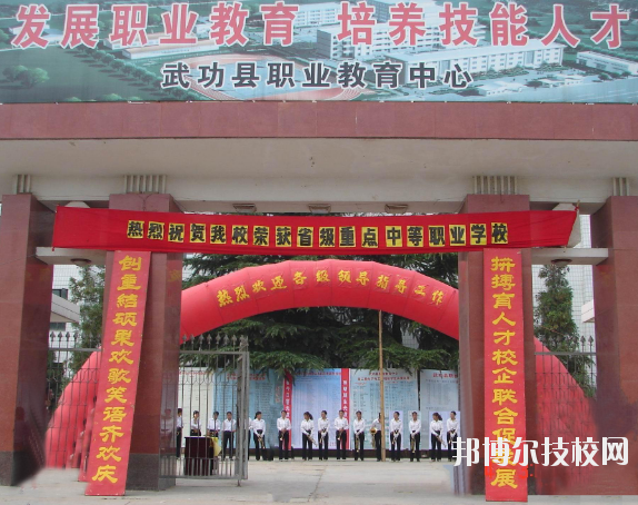 武功職業(yè)教育中心2020年報(bào)名條件、招生要求、招生對(duì)象
