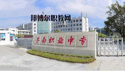 蒼南縣職業(yè)中等專業(yè)學校怎么樣，好不好