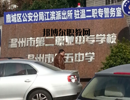 溫州市第二職業(yè)中等專業(yè)學(xué)校怎么樣，好不好