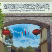 湖南中南藝術(shù)學校