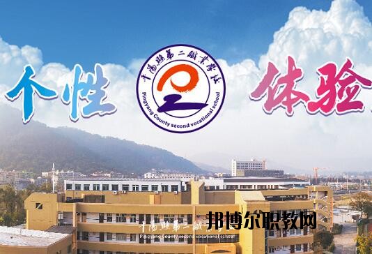 平陽縣第二職業(yè)學(xué)校怎么樣、好不好