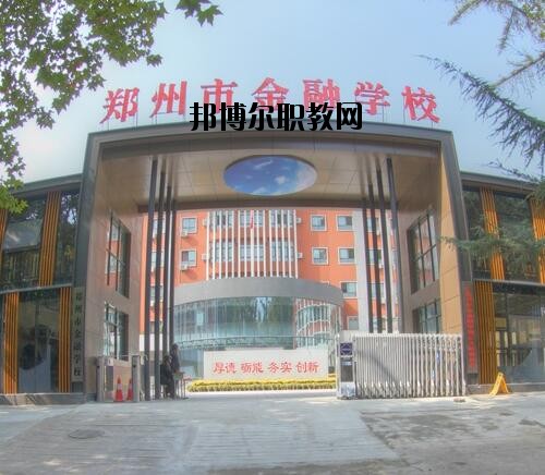 鄭州金融學(xué)校2020年報名條件、招生對象
