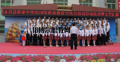 永昌職業(yè)中學(xué)2020年學(xué)費(fèi)、收費(fèi)多少