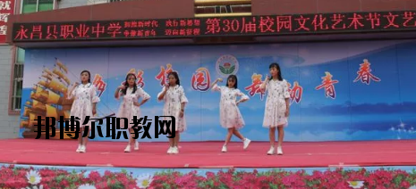 永昌職業(yè)中學(xué)怎么樣、好不好