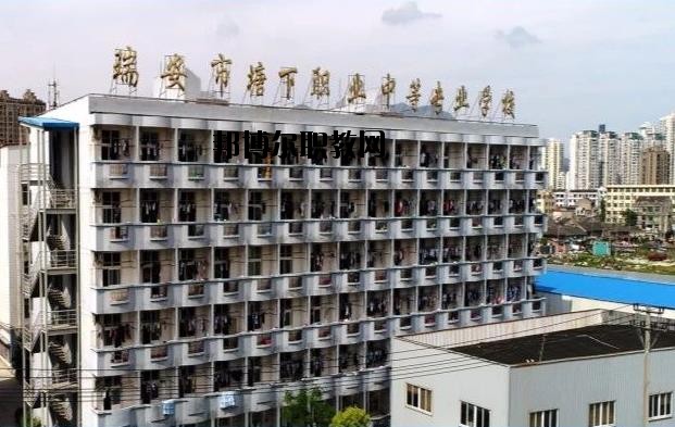 瑞安塘下職業(yè)中等專業(yè)學(xué)校怎么樣、好不好