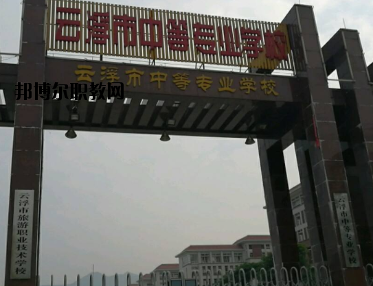 云浮中等專業(yè)學(xué)校2020年報(bào)名條件、招生要求、招生對(duì)象