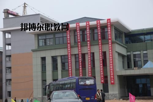 貴州省經(jīng)濟(jì)學(xué)校怎么樣、好不好