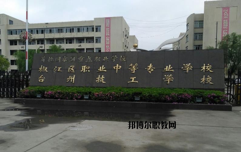 臺州椒江區(qū)職業(yè)中等專業(yè)學(xué)校怎么樣、好不好
