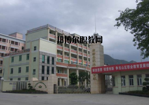 清新職業(yè)技術(shù)學(xué)校怎么樣、好不好