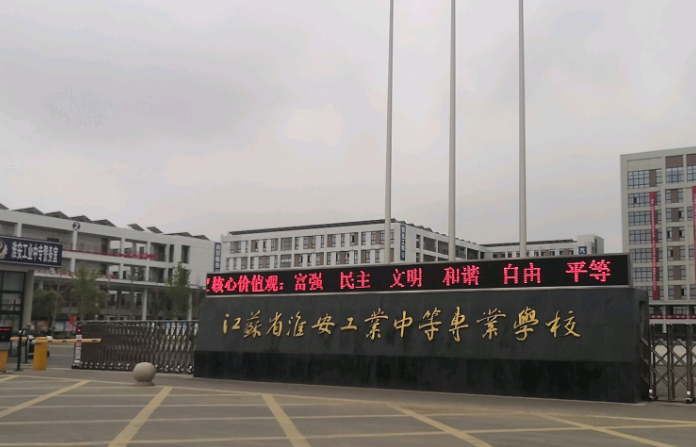 淮安工業(yè)中等專業(yè)學校怎么樣、好不好