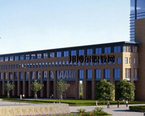 鄧州職業(yè)技術(shù)學(xué)校怎么樣、好不好