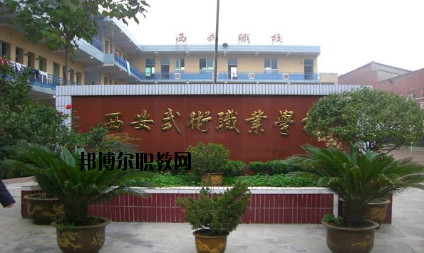 西安武術職業(yè)學校怎么樣、好不好
