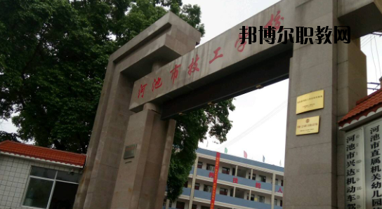 河池技工學(xué)校怎么樣、好不好