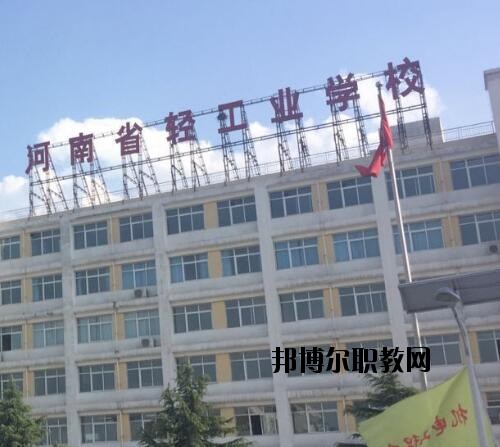 河南輕工業(yè)學(xué)校2021年報(bào)名條件、招生對象