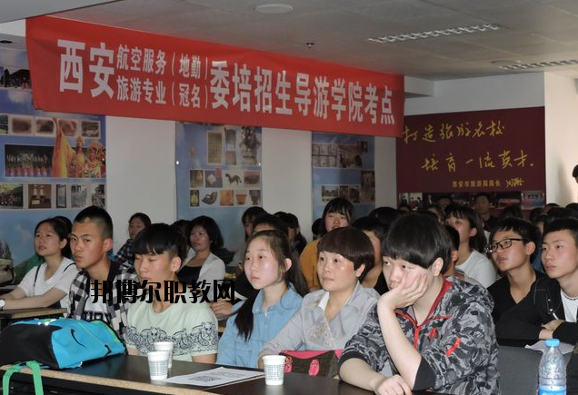 西安導(dǎo)游禮儀職業(yè)學(xué)校2020年報(bào)名條件、招生要求、招生對象