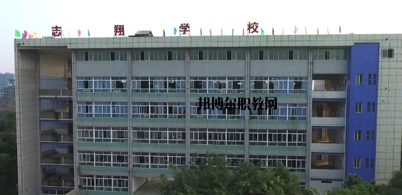 資中縣志翔職業(yè)技術(shù)學(xué)校2020年報(bào)名條件、招生要求、招生對(duì)象