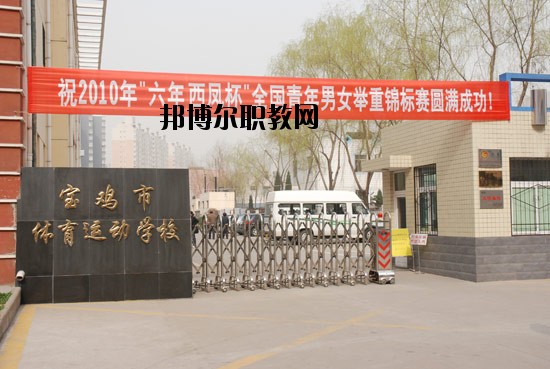 寶雞體育運動學(xué)校2020年招生簡章