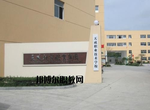 天成職業(yè)技術(shù)學(xué)校怎么樣、好不好