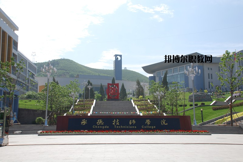 承德工業(yè)學(xué)校怎么樣、好不好