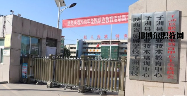子洲職業(yè)教育中心怎么樣、好不好