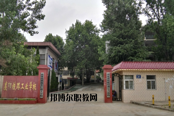 襄陽鐵路工業(yè)學(xué)校怎么樣、好不好