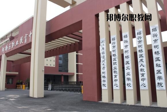 柯橋區(qū)職業(yè)教育中心怎么樣、好不好