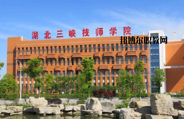 湖北三峽技師學(xué)院怎么樣、好不好
