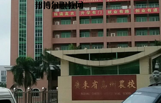 廣東高州農(nóng)業(yè)學(xué)校2020年報(bào)名條件、招生要求、招生對(duì)象
