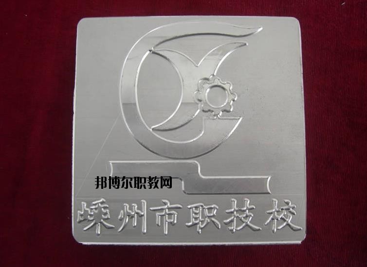 嵊州中等職業(yè)技術(shù)學(xué)校怎么樣、好不好