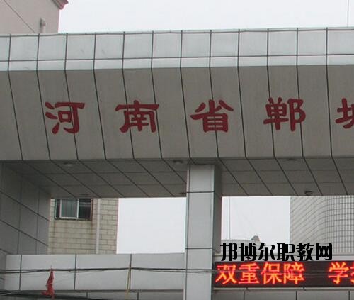 鄲城職業(yè)中等專(zhuān)業(yè)學(xué)校2021年報(bào)名條件、招生對(duì)象