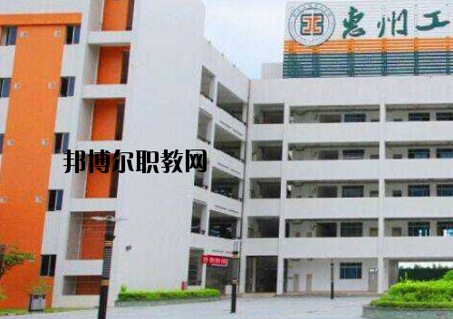惠州工程技術(shù)學(xué)校怎么樣、好不好