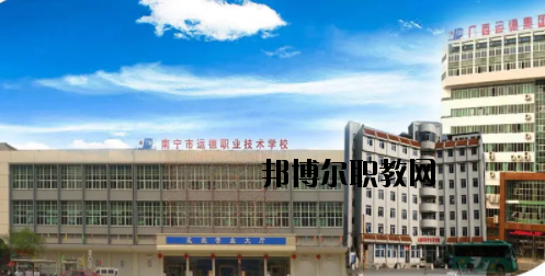南寧運(yùn)德汽車運(yùn)輸職業(yè)技術(shù)學(xué)校怎么樣、好不好